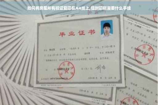 如何将房屋所有权证复印在A4纸上,信封印刷需要什么手续