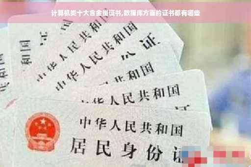 计算机类十大含金量证书,数据库方面的证书都有哪些 计算机类十大含金量证书,数据库方面的证书都有哪些