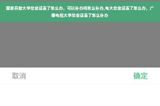 国家开放大学毕业证丢了怎么办，可以补办吗怎么补办,电大毕业证丢了怎么办，广播电视大学毕业证丢了怎么补办