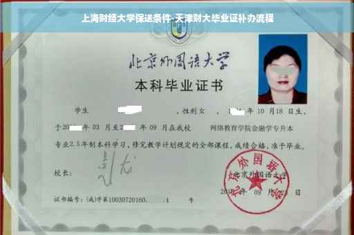 上海财经大学保送条件-天津财大毕业证补办流程