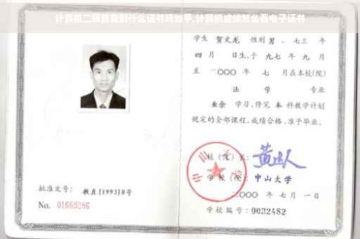 计算机二级能查到什么证书吗知乎,计算机成绩怎么看电子证书