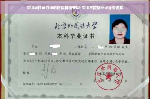 文山居住证办理的材料有哪些呢-文山学院毕业证补办流程