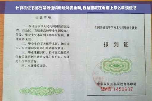 计算机证书邮寄是随便填地址吗安全吗,智慧职教在电脑上怎么申请证书