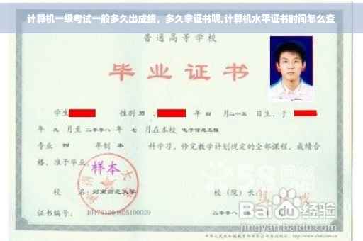 计算机一级考试一般多久出成绩，多久拿证书呢,计算机水平证书时间怎么查