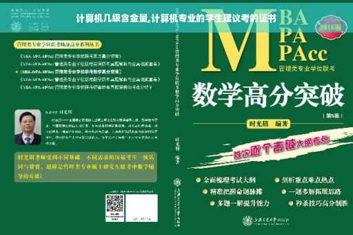计算机几级含金量,计算机专业的学生建议考的证书