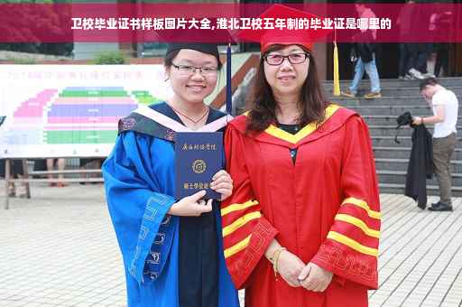 卫校毕业证书样板图片大全,淮北卫校五年制的毕业证是哪里的
