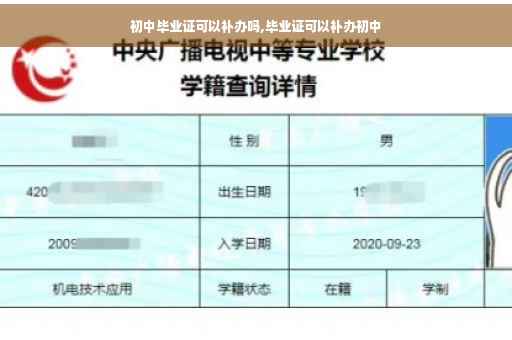 初中毕业证可以补办吗,毕业证可以补办初中