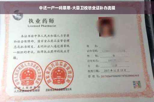 中还一户一吗意思-大田卫校毕业证补办流程 中还一户一吗意思-大田卫校毕业证补办流程