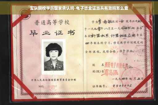 军队院校学历国家承认吗-电子毕业证当兵有效吗怎么查