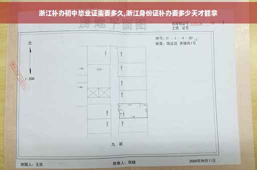 浙江补办初中毕业证需要多久,浙江身份证补办要多少天才能拿