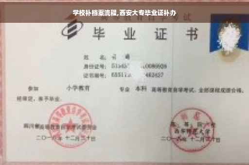 学校补档案流程,西安大专毕业证补办
