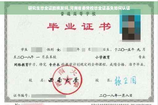 研究生毕业证能换发吗,河南省委党校毕业证丢失如何认证