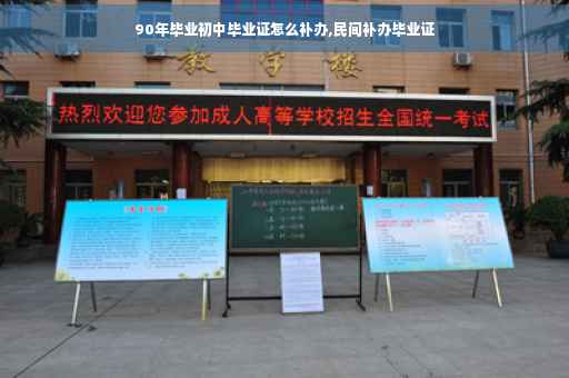 90年毕业初中毕业证怎么补办,民间补办毕业证