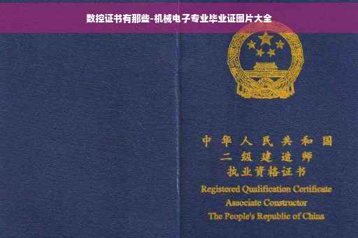 数控证书有那些-机械电子专业毕业证图片大全