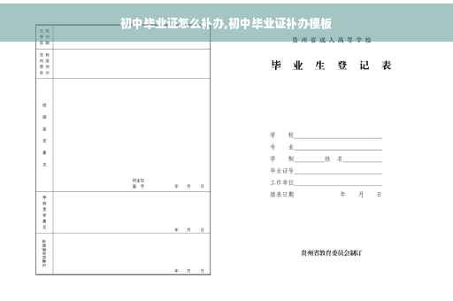 初中毕业证怎么补办,初中毕业证补办模板
