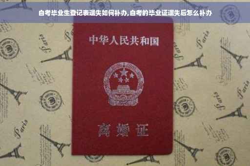自考毕业生登记表遗失如何补办,自考的毕业证遗失后怎么补办
