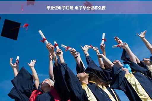 毕业证电子注册,电子毕业证怎么做