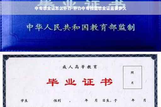 中专毕业证怎么补办-补办中专档案毕业证需要多久