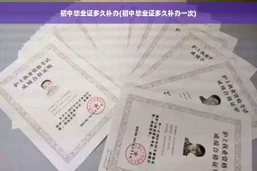初中毕业证多久补办(初中毕业证多久补办一次)