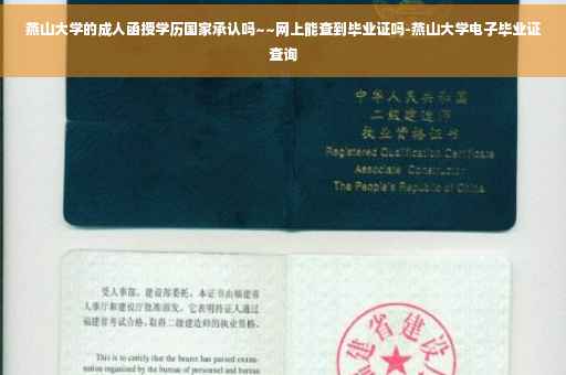 燕山大学的成人函授学历国家承认吗~~网上能查到毕业证吗-燕山大学电子毕业证查询