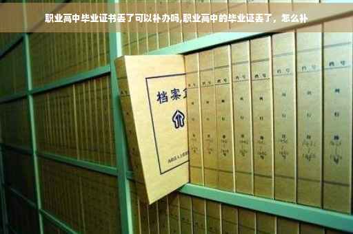 职业高中毕业证书丢了可以补办吗,职业高中的毕业证丢了，怎么补