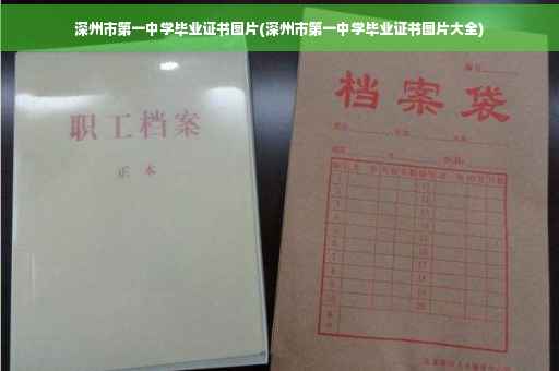 深州市第一中学毕业证书图片(深州市第一中学毕业证书图片大全)