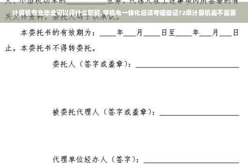 计算机专业毕业可以评什么职称,学机电一体化应该考哪些证?2级计算机需不需要