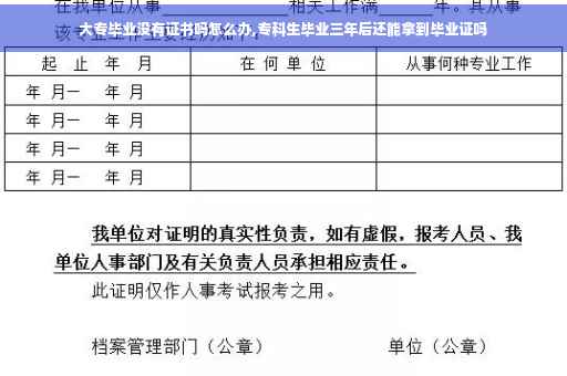 大专毕业没有证书吗怎么办,专科生毕业三年后还能拿到毕业证吗