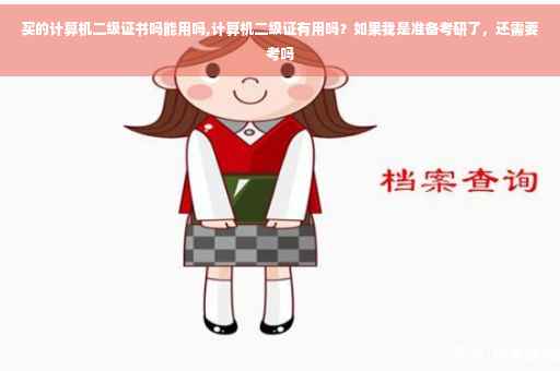 买的计算机二级证书吗能用吗,计算机二级证有用吗？如果我是准备考研了，还需要考吗