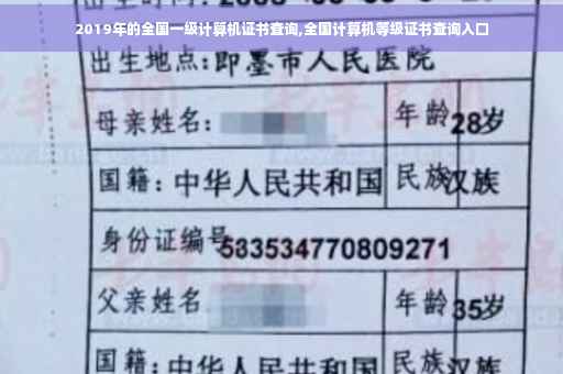 2019年的全国一级计算机证书查询,全国计算机等级证书查询入口