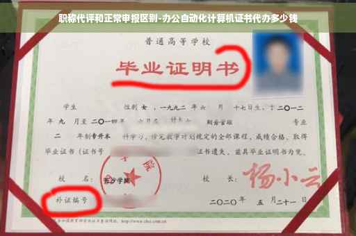 职称代评和正常申报区别-办公自动化计算机证书代办多少钱 职称代评和正常申报区别-办公自动化计算机证书代办多少钱