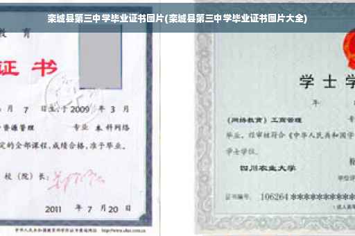 栾城县第三中学毕业证书图片(栾城县第三中学毕业证书图片大全)