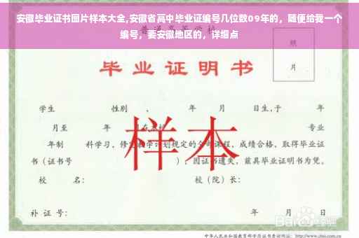 安徽毕业证书图片样本大全,安徽省高中毕业证编号几位数09年的，随便给我一个编号，要安徽地区的，详细点