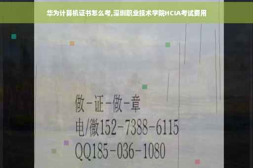 华为计算机证书怎么考,深圳职业技术学院HCIA考试费用