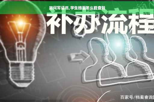如何写证书,学生档案怎么能查到