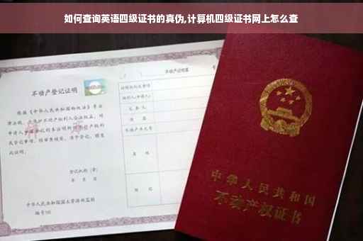 如何查询英语四级证书的真伪,计算机四级证书网上怎么查