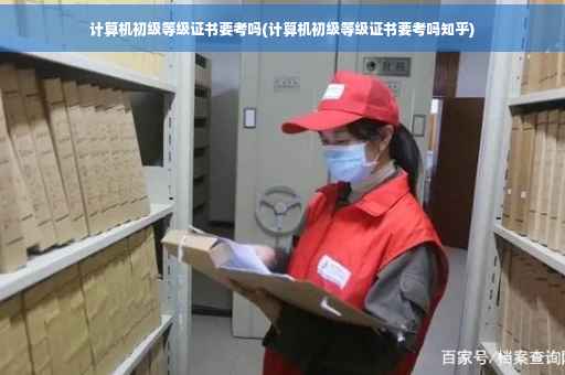 计算机初级等级证书要考吗(计算机初级等级证书要考吗知乎)