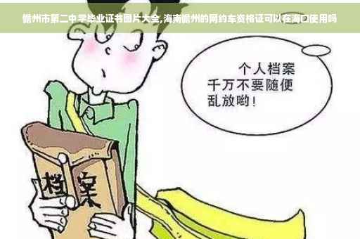 儋州市第二中学毕业证书图片大全,海南儋州的网约车资格证可以在海口使用吗