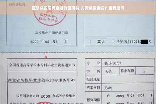 证明头发没有染过的证明书,方青卓做染发广告靠谱吗