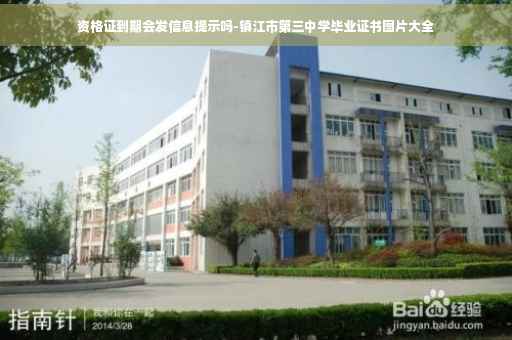 资格证到期会发信息提示吗-镇江市第三中学毕业证书图片大全