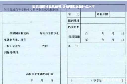 国家四级计算机证书,计算机四级是什么水平