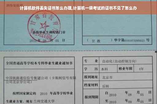 计算机软件丢失证书怎么办理,计算机一级考试的证书不见了怎么办