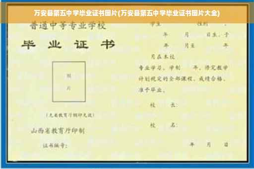 万安县第五中学毕业证书图片(万安县第五中学毕业证书图片大全)