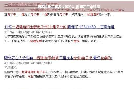 广西省柳州市有多少所初中,柳州市三中好吗