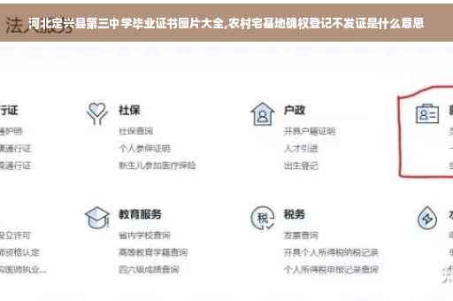 河北定兴县第三中学毕业证书图片大全,农村宅基地确权登记不发证是什么意思