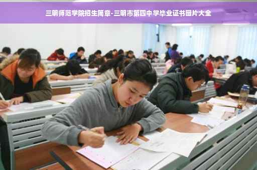 三明师范学院招生简章-三明市第四中学毕业证书图片大全