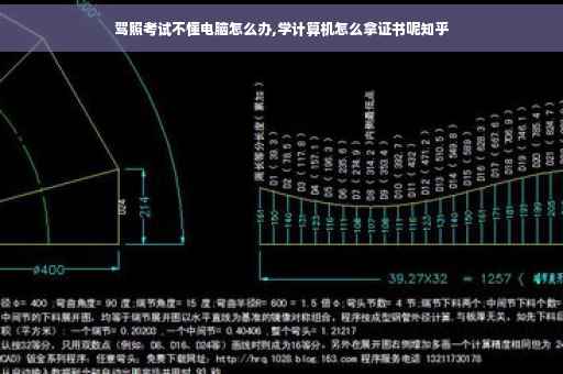 驾照考试不懂电脑怎么办,学计算机怎么拿证书呢知乎