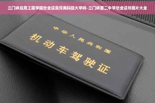 三门峡应用工程学院毕业证是河南科技大学吗-三门峡第二中学毕业证书图片大全