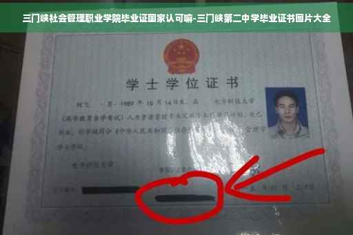 三门峡社会管理职业学院毕业证国家认可嘛-三门峡第二中学毕业证书图片大全