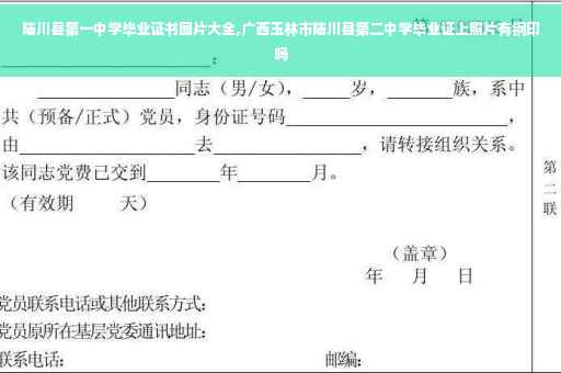 陆川县第一中学毕业证书图片大全,广西玉林市陆川县第二中学毕业证上照片有钢印吗
